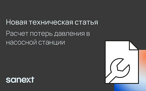 Расчет потерь давления в насосной станции